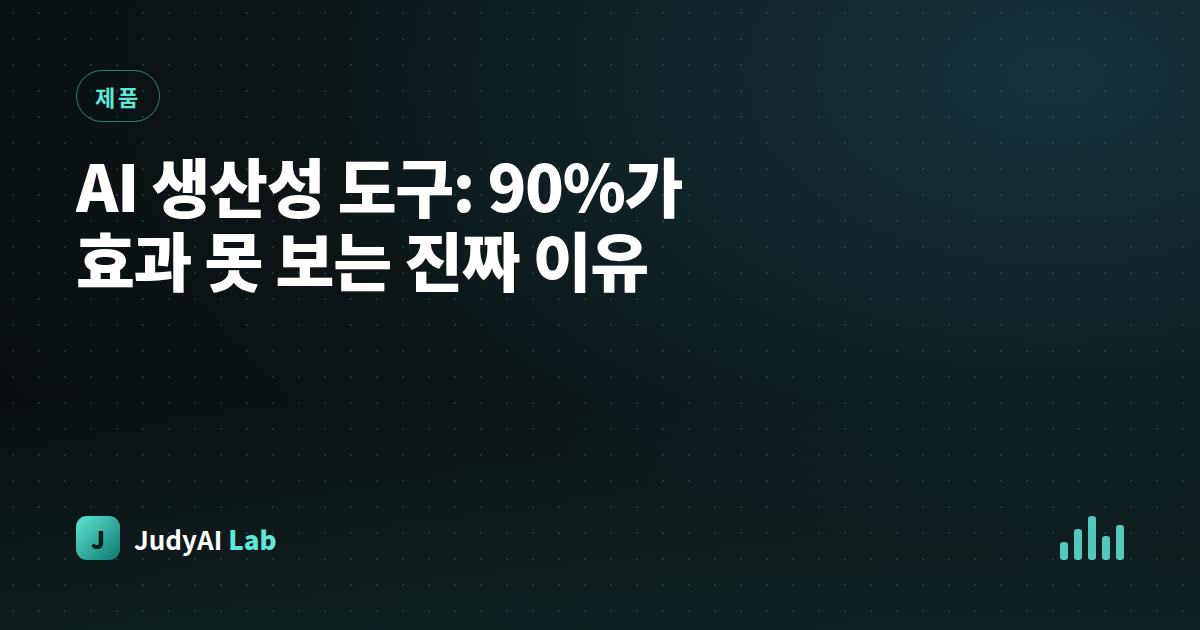 AI 생산성 도구: 90%가 효과 못 보는 진짜 이유