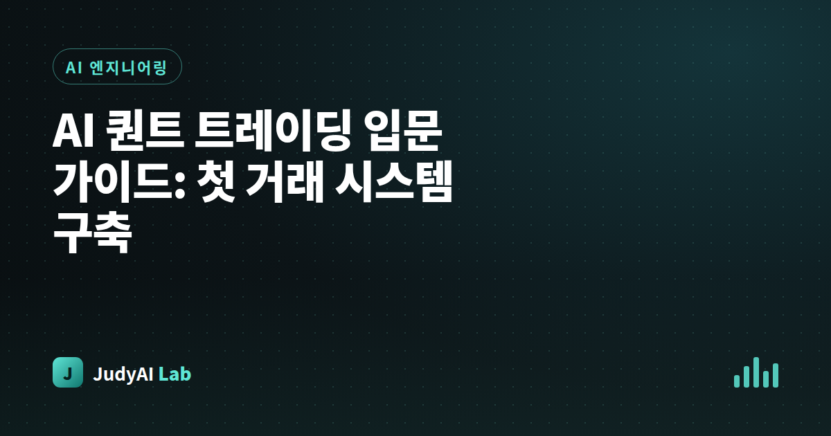 AI 퀀트 트레이딩 입문 가이드: 첫 거래 시스템 구축