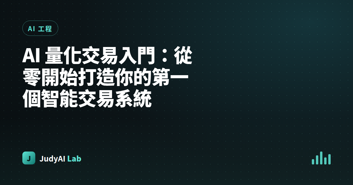 AI 量化交易入門:從零開始打造你的第一個智能交易系統