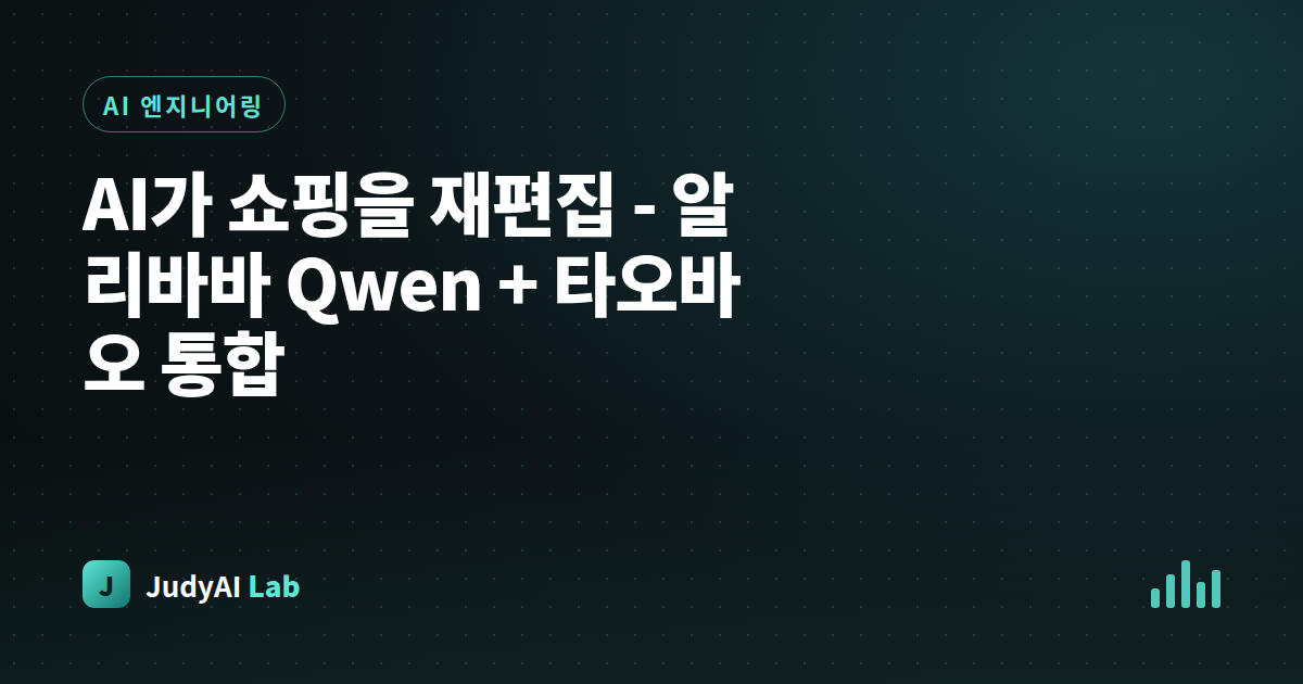 AI가 쇼핑을 재편집 - 알리바바 Qwen + 타오바오 통합