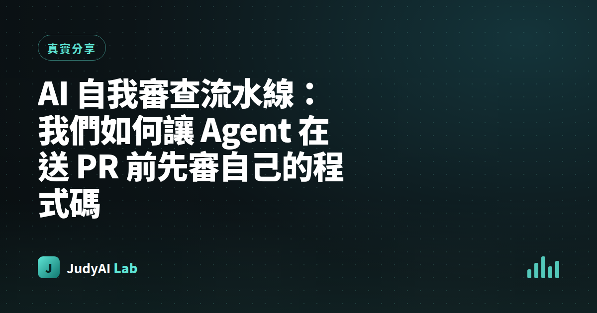 AI 自我審查流水線:我們如何讓 Agent 在送 PR 前先審自己的程式碼