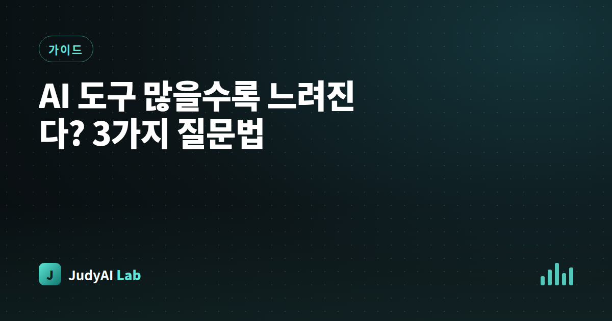 AI 도구 많을수록 느려진다? 3가지 질문법