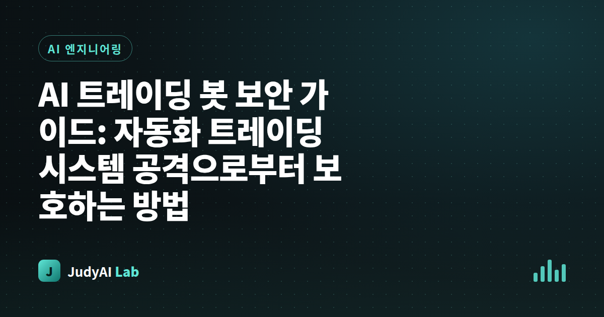 AI 트레이딩 봇 보안 가이드: 자동화 트레이딩 시스템 공격으로부터 보호하는 방법