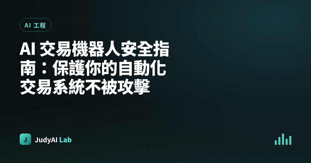 AI 交易機器人安全指南:保護你的自動化交易系統不被攻擊