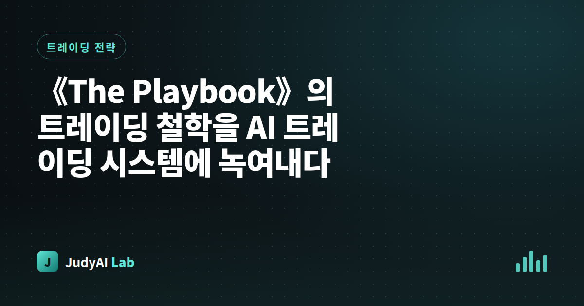《The Playbook》의 트레이딩 철학을 AI 트레이딩 시스템에 녹여내다