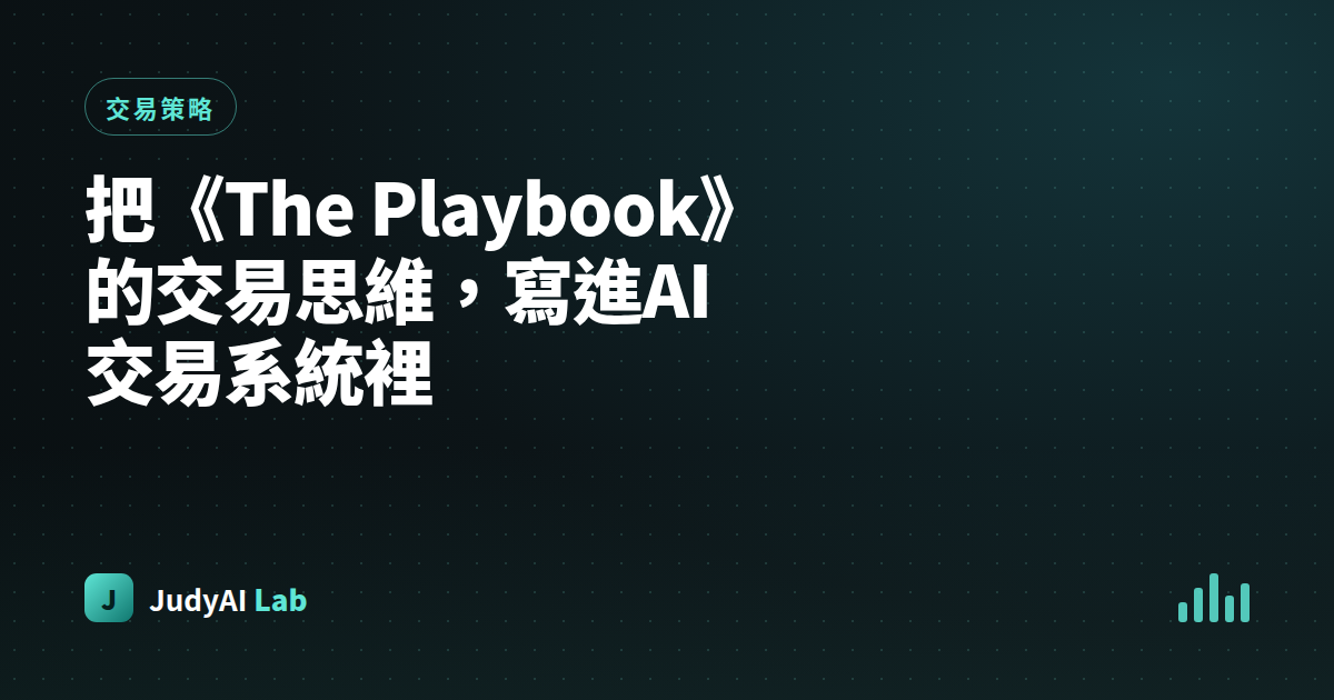 把《The Playbook》的交易思維，寫進AI交易系統裡