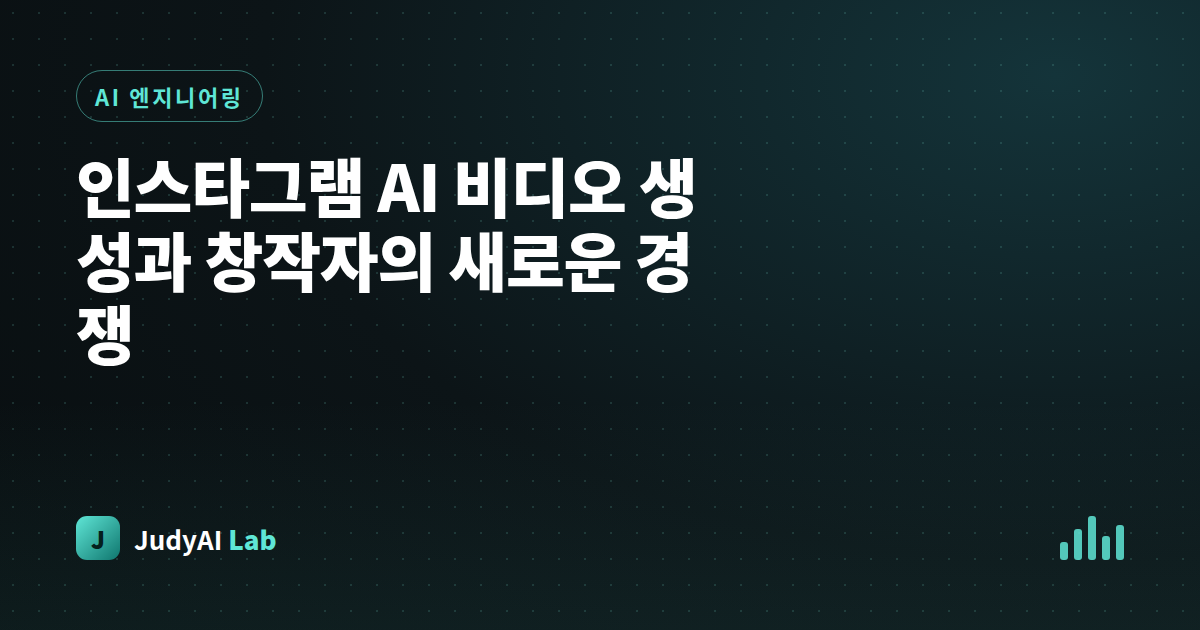 인스타그램 AI 비디오 생성과 창작자의 새로운 경쟁