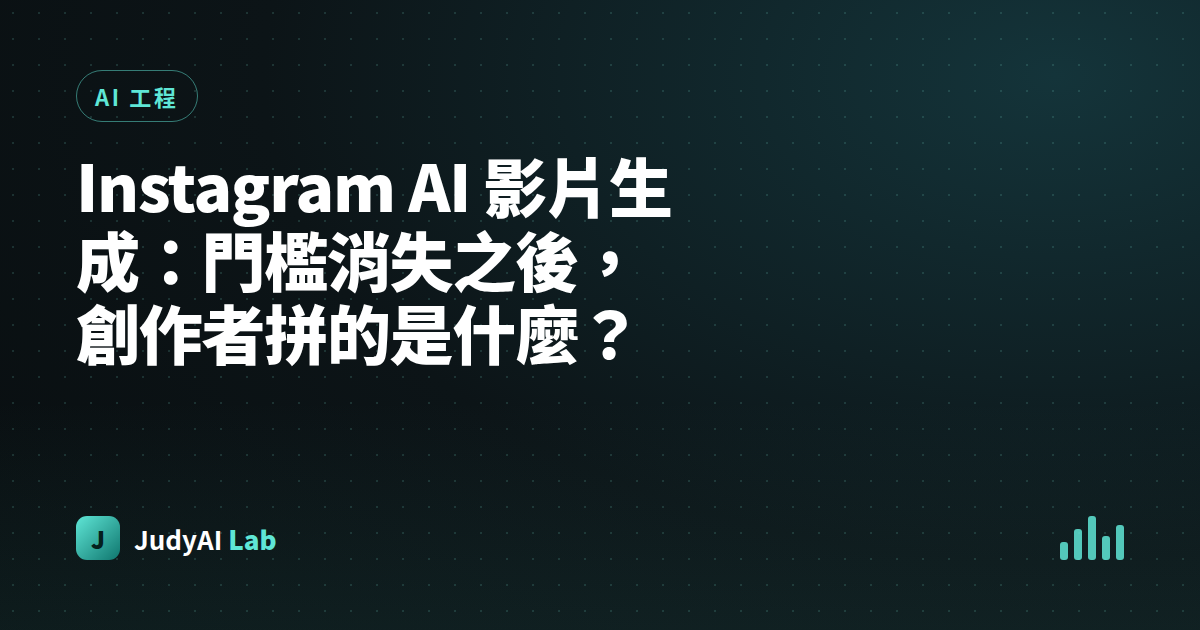 Instagram AI 影片生成：門檻消失之後，創作者拼的是什麼？
