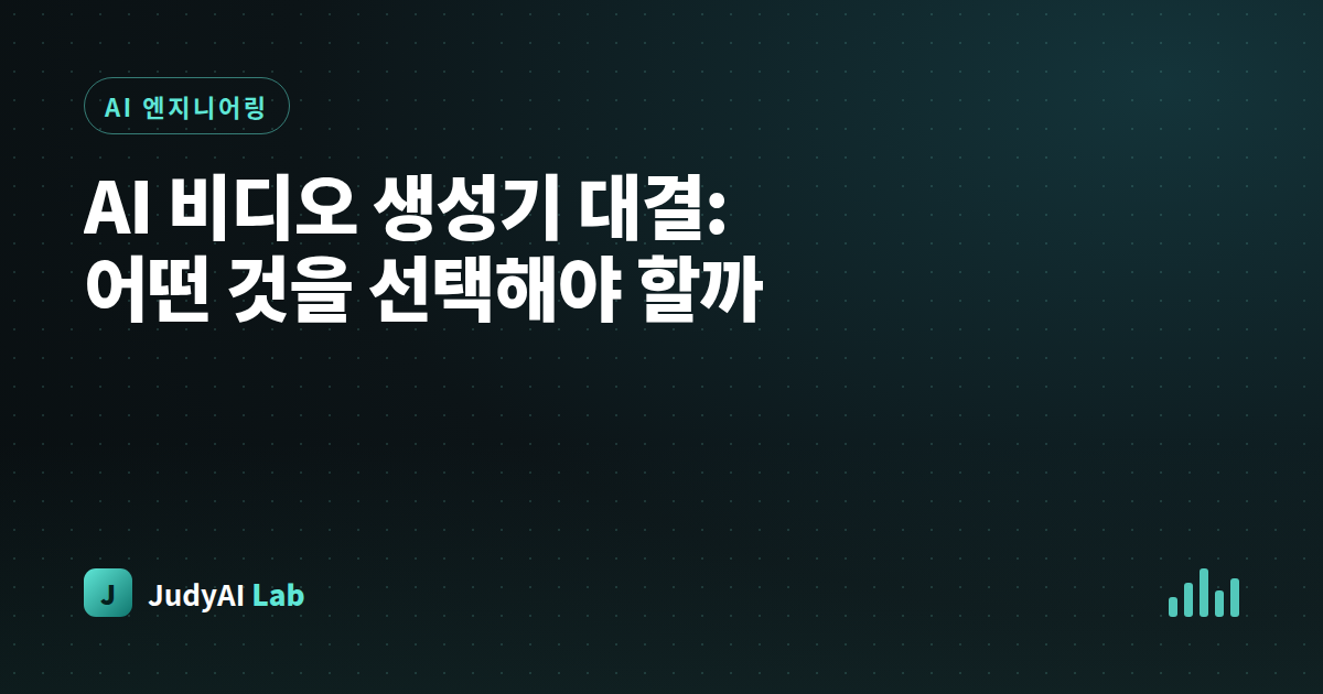 AI 비디오 생성기 대결: 어떤 것을 선택해야 할까