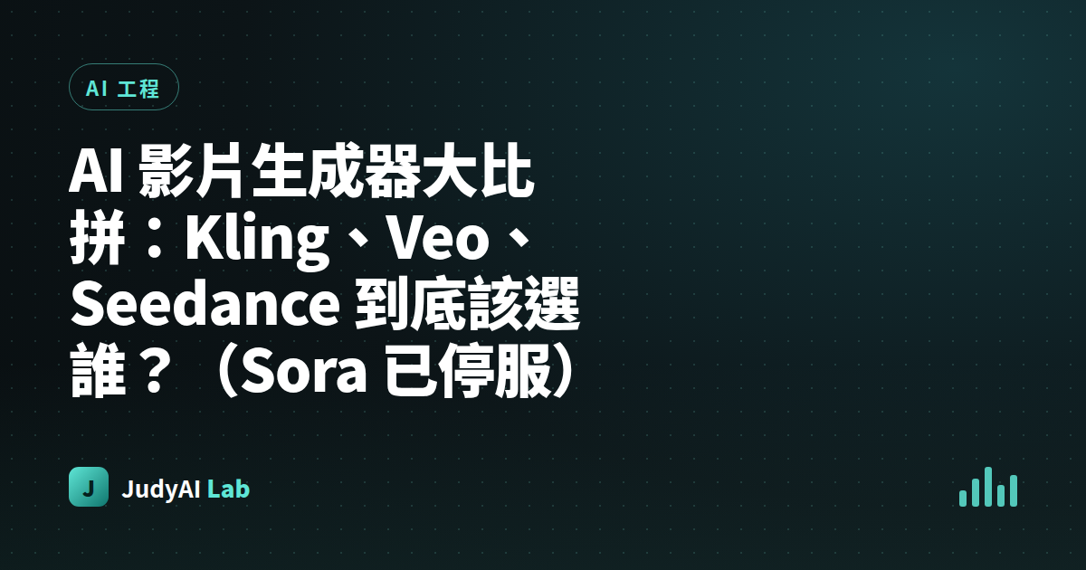 AI 影片生成器大比拼：Kling、Veo、Seedance 到底該選誰？（Sora 已停服）