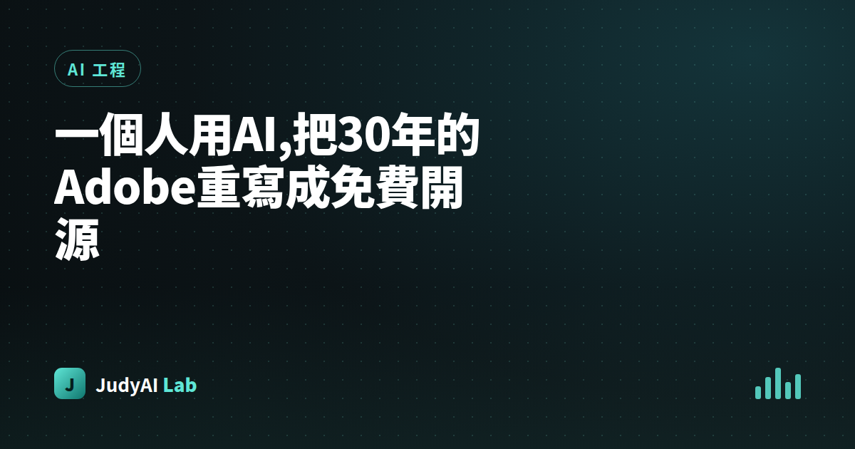 一個人用AI,把30年的Adobe重寫成免費開源
