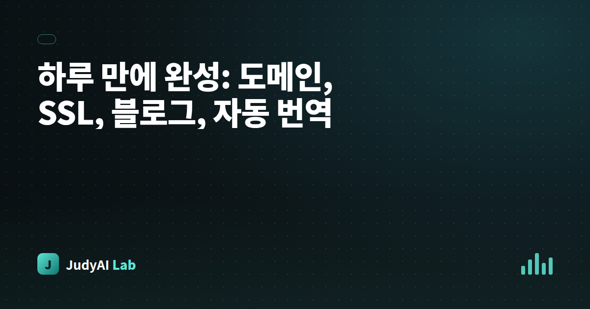 하루 만에 완성: 도메인, SSL, 블로그, 자동 번역
