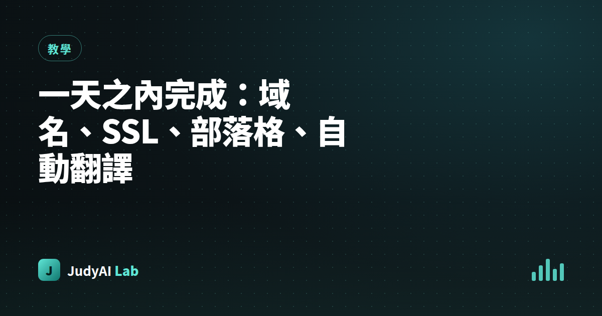 一天之內完成：域名、SSL、部落格、自動翻譯