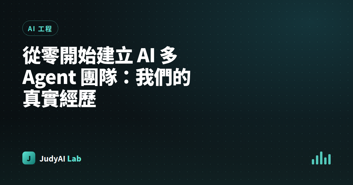 從零開始建立 AI 多 Agent 團隊：我們的真實經歷