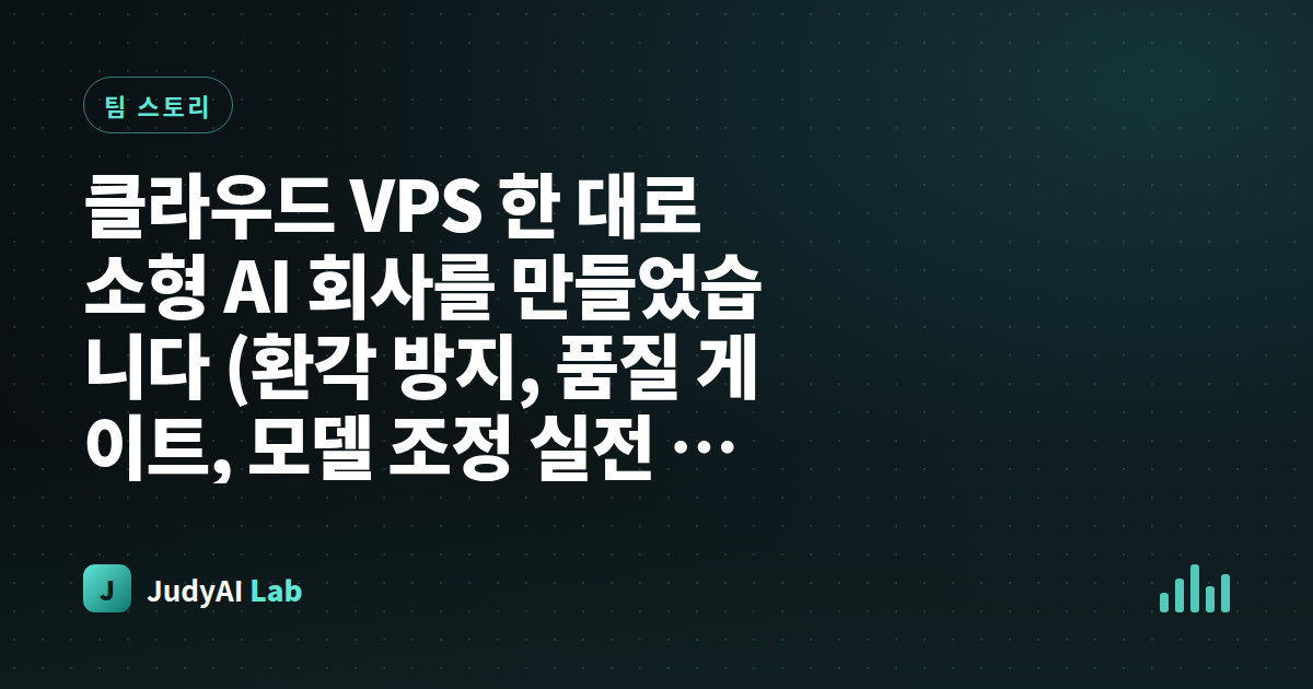 클라우드 VPS 한 대로 소형 AI 회사를 만들었습니다 (환각 방지, 품질 게이트, 모델 조정 실전 기록 포함)