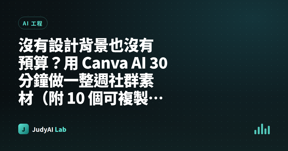 沒有設計背景也沒有預算?用 Canva AI 30 分鐘做一整週社群素材(附 10 個可複製 Prompt)