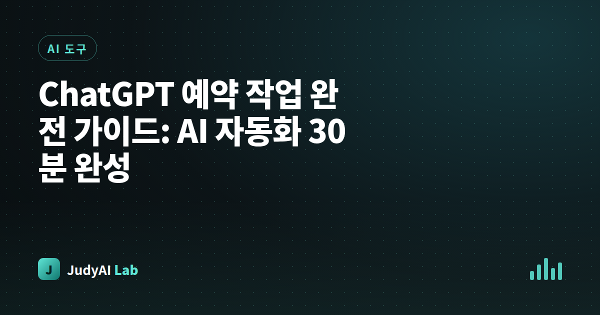 ChatGPT 예약 작업 완전 가이드: AI 자동화 30분 완성
