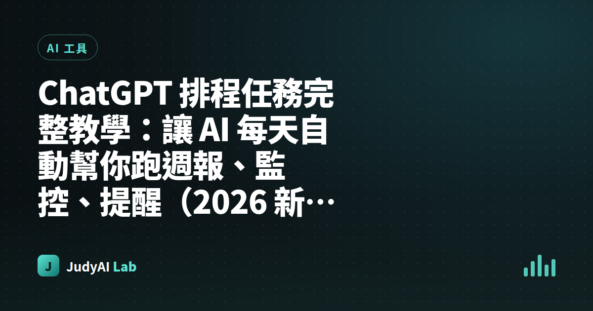 ChatGPT 排程任務完整教學：讓 AI 每天自動幫你跑週報、監控、提醒（2026 新功能 30 分鐘上手）
