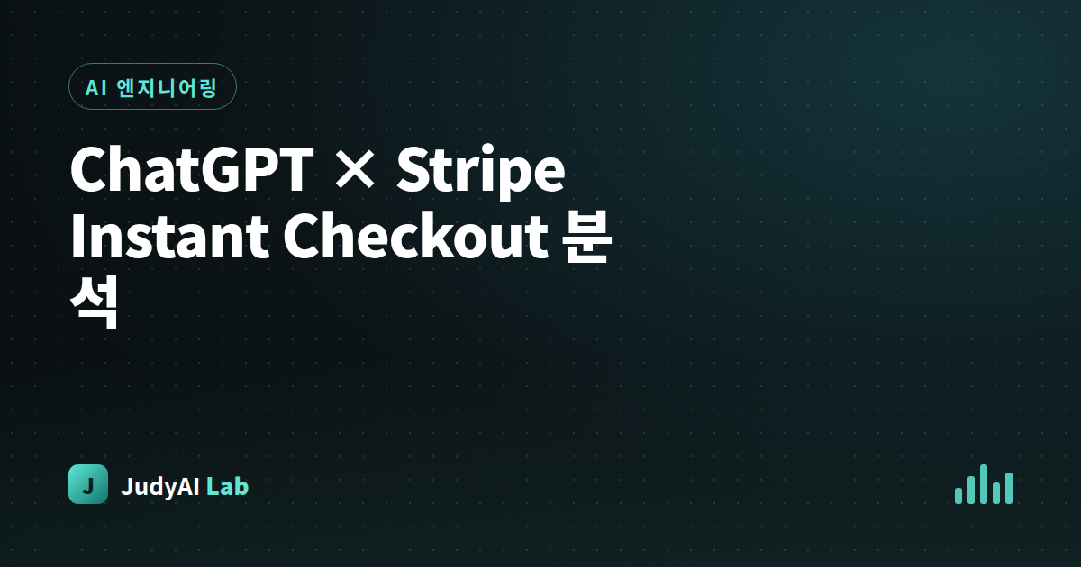 ChatGPT × Stripe Instant Checkout 분석