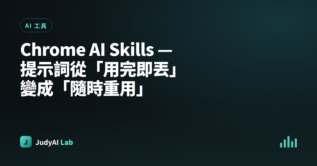 Chrome AI Skills — 提示詞從「用完即丟」變成「隨時重用」