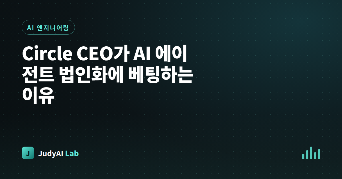 Circle CEO가 AI 에이전트 법인화에 베팅하는 이유