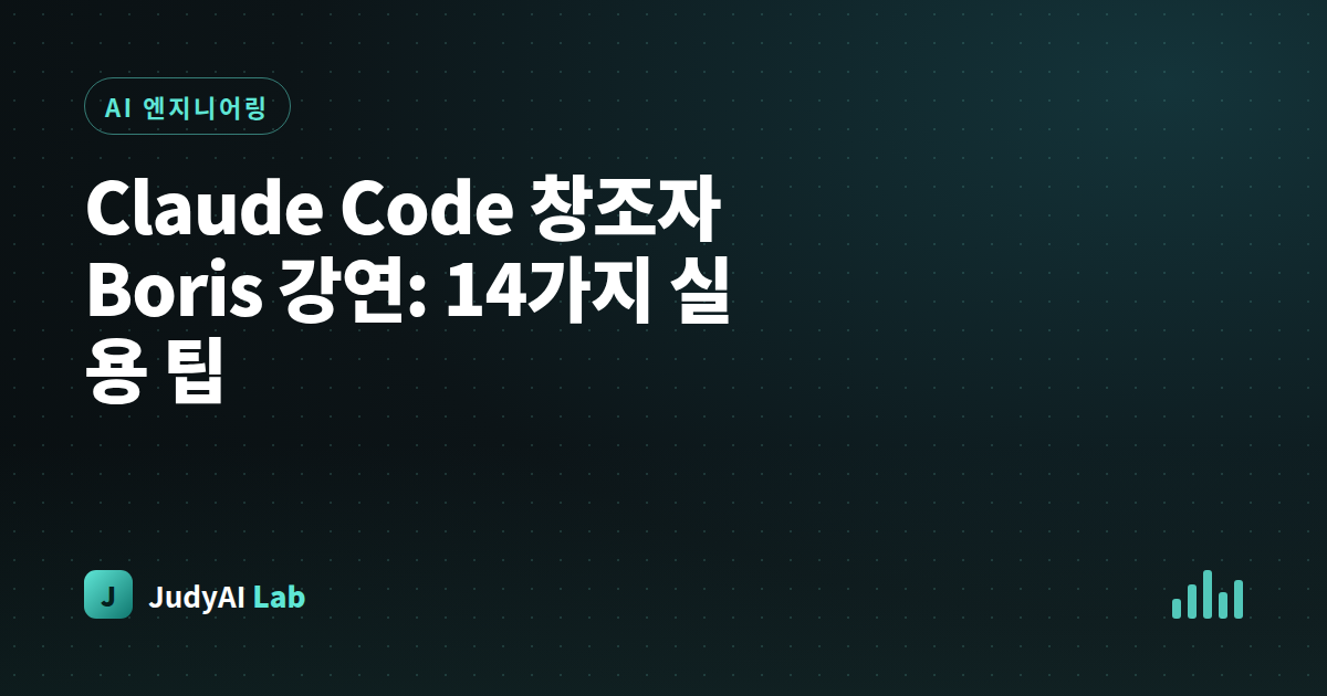 Claude Code 창조자 Boris 강연: 14가지 실용 팁