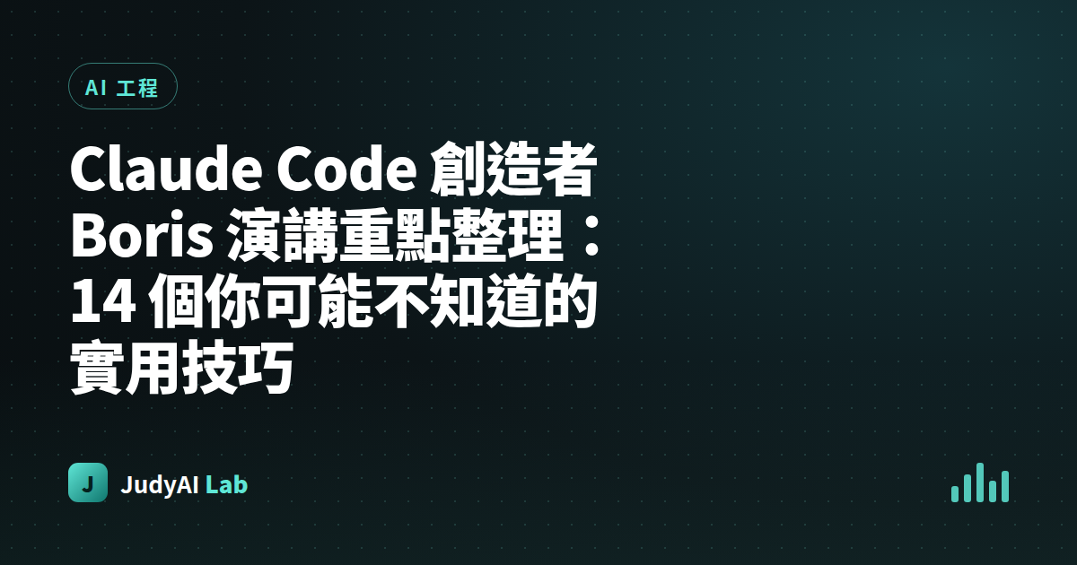 Claude Code 創造者 Boris 演講重點整理：14 個你可能不知道的實用技巧