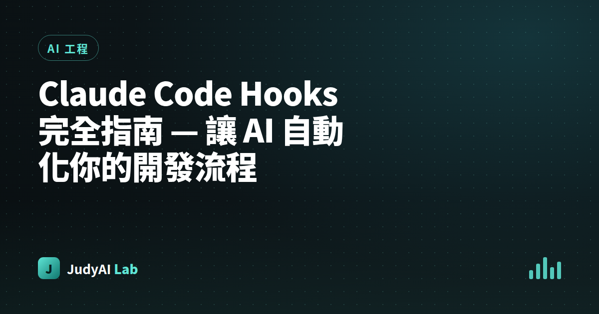 Claude Code Hooks 完全指南 — 讓 AI 自動化你的開發流程