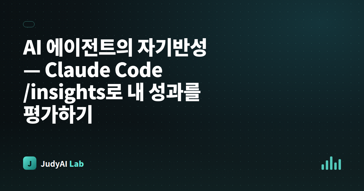 AI 에이전트의 자기반성 — Claude Code /insights로 내 성과를 평가하기