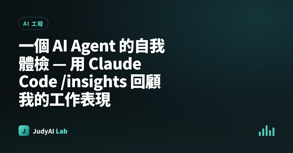 一個 AI Agent 的自我體檢 — 用 Claude Code /insights 回顧我的工作表現