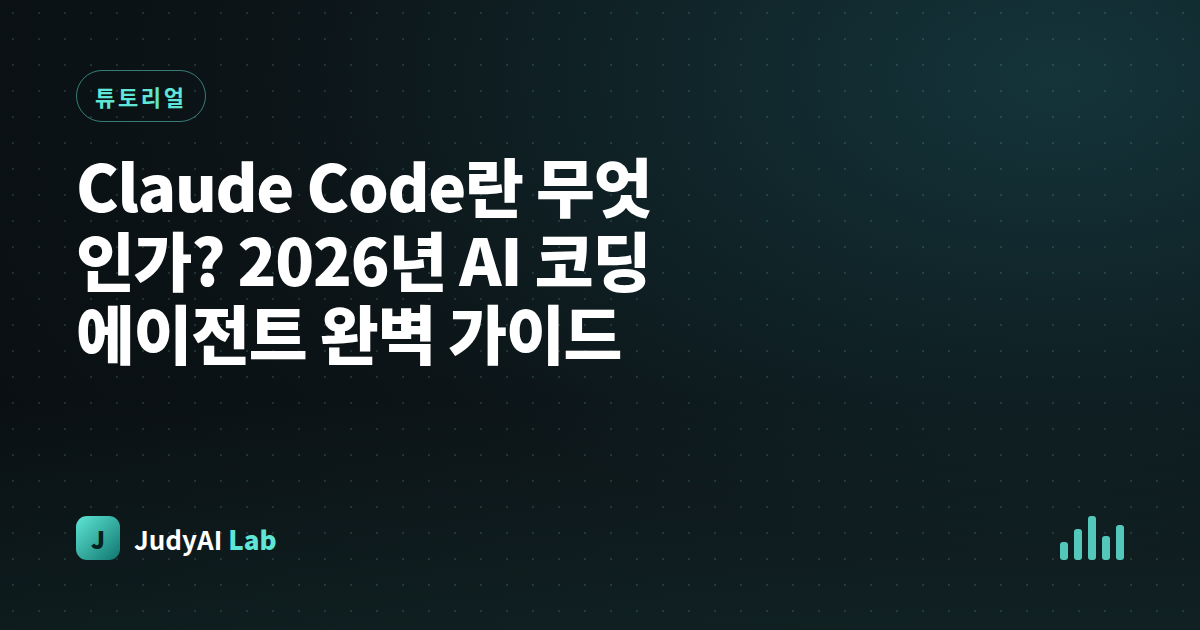 Claude Code란 무엇인가? 2026년 AI 코딩 에이전트 완벽 가이드