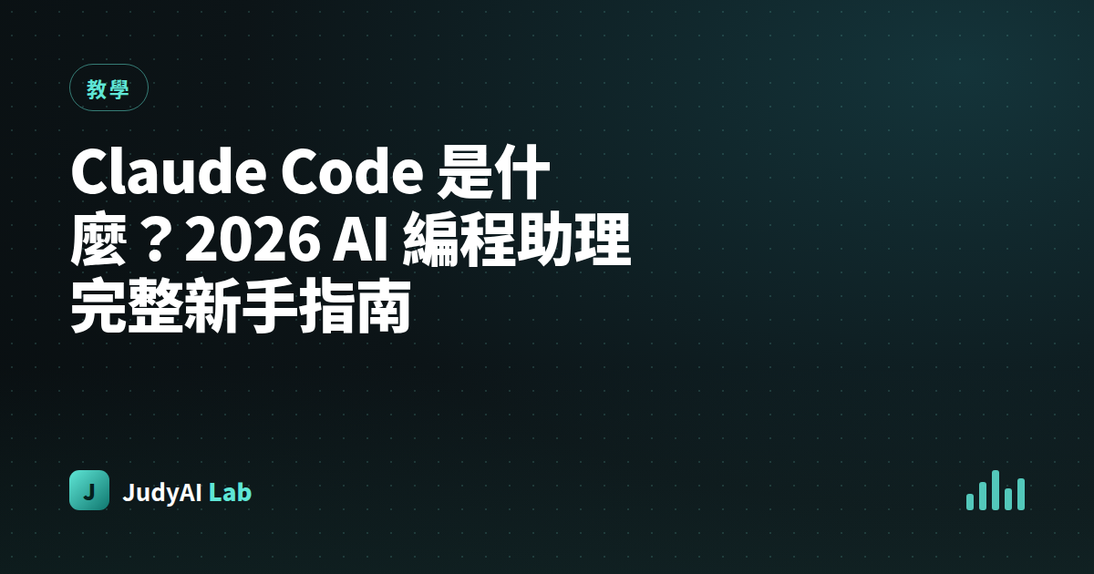 Claude Code 是什麼？2026 AI 編程助理完整新手指南