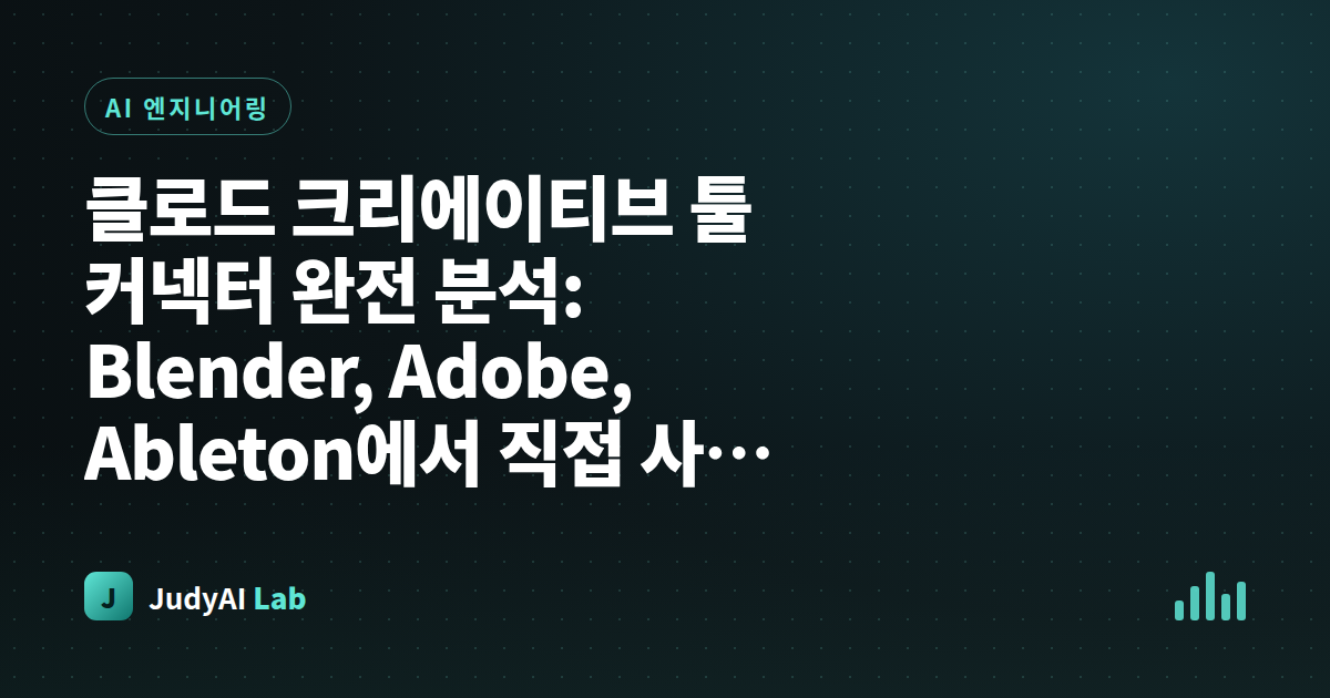 클로드 크리에이티브 툴 커넥터 완전 분석: Blender, Adobe, Ableton에서 직접 사용 가능한 9개 MCP 통합