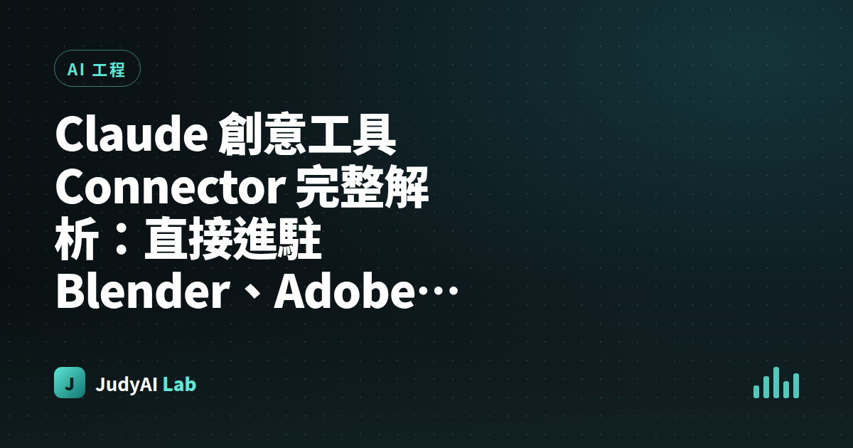 Claude 創意工具 Connector 完整解析：直接進駐 Blender、Adobe、Ableton 的 9 個 MCP 整合