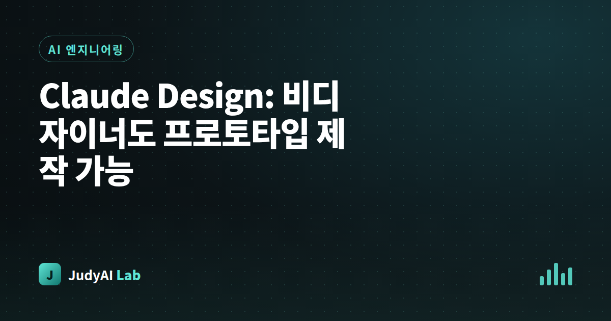 Claude Design: 비디자이너도 프로토타입 제작 가능