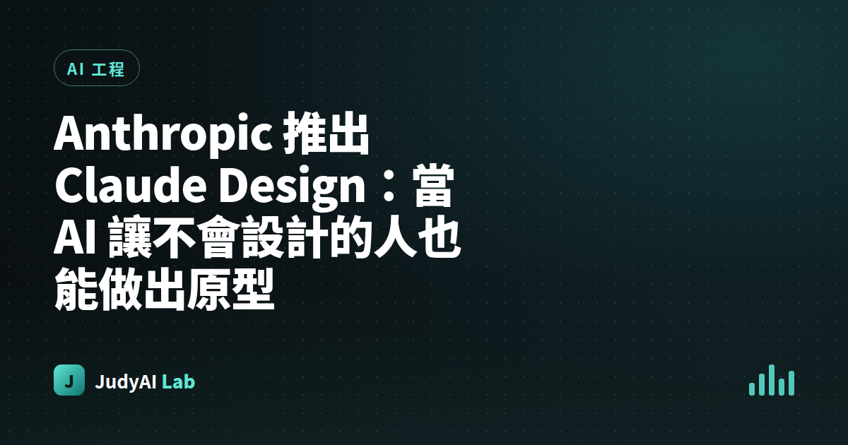 Anthropic 推出 Claude Design：當 AI 讓不會設計的人也能做出原型