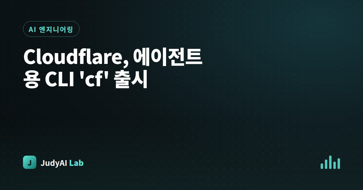 Cloudflare, 에이전트용 CLI 'cf' 출시