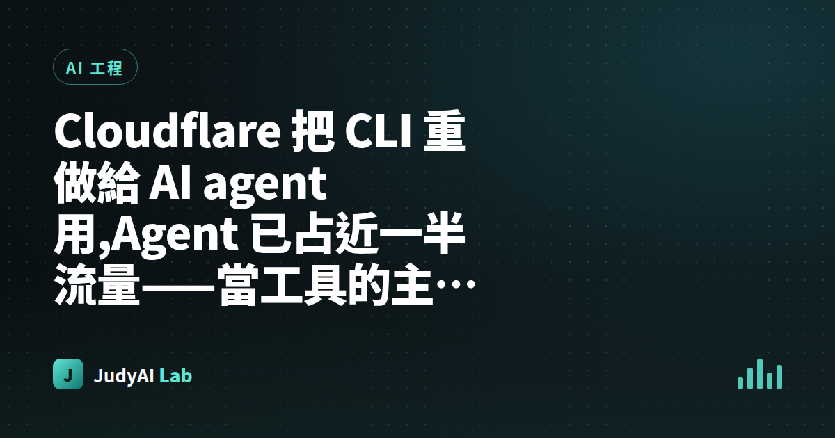Cloudflare 把 CLI 重做給 AI agent 用,Agent 已占近一半流量——當工具的主要使用者變成機器,好設計會反過來