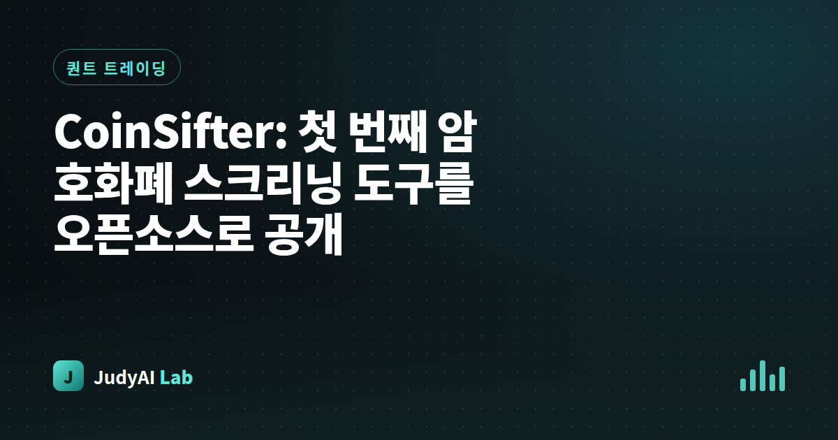 CoinSifter: 첫 번째 암호화폐 스크리닝 도구를 오픈소스로 공개