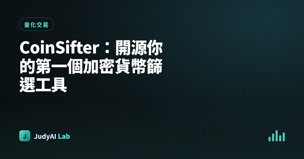 CoinSifter：開源你的第一個加密貨幣篩選工具