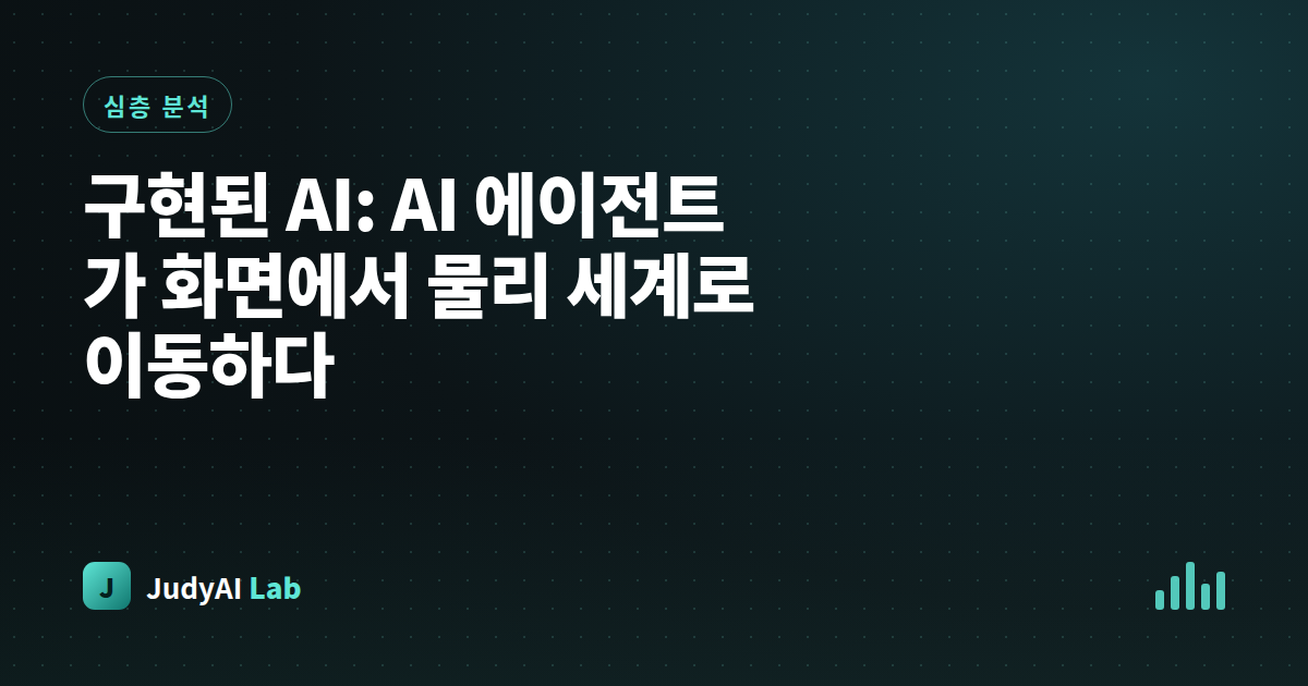 구현된 AI: AI 에이전트가 화면에서 물리 세계로 이동하다
