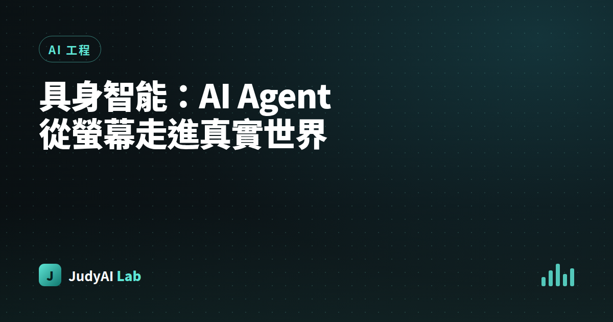 具身智能:AI Agent 從螢幕走進真實世界