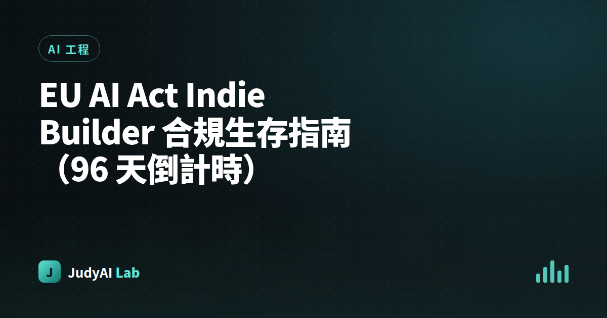 EU AI Act Indie Builder 合規生存指南(96 天倒計時)