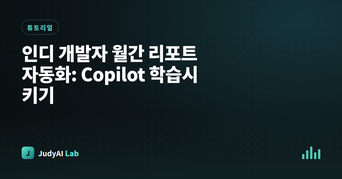 인디 개발자 월간 리포트 자동화: Copilot 학습시키기