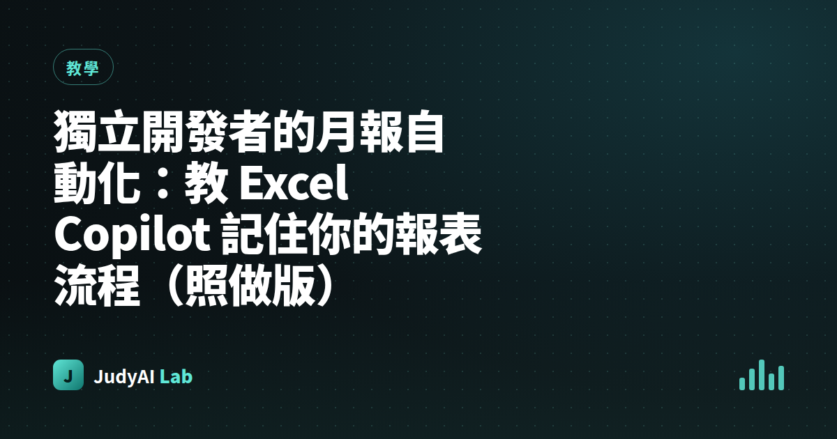 獨立開發者的月報自動化:教 Excel Copilot 記住你的報表流程(照做版)