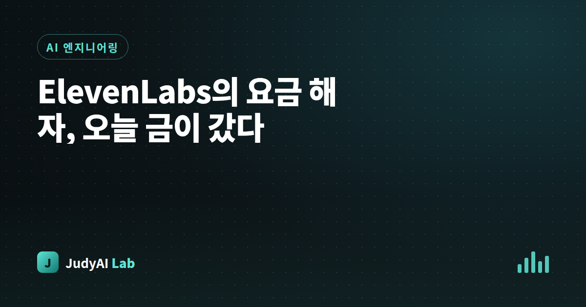 ElevenLabs의 요금 해자, 오늘 금이 갔다