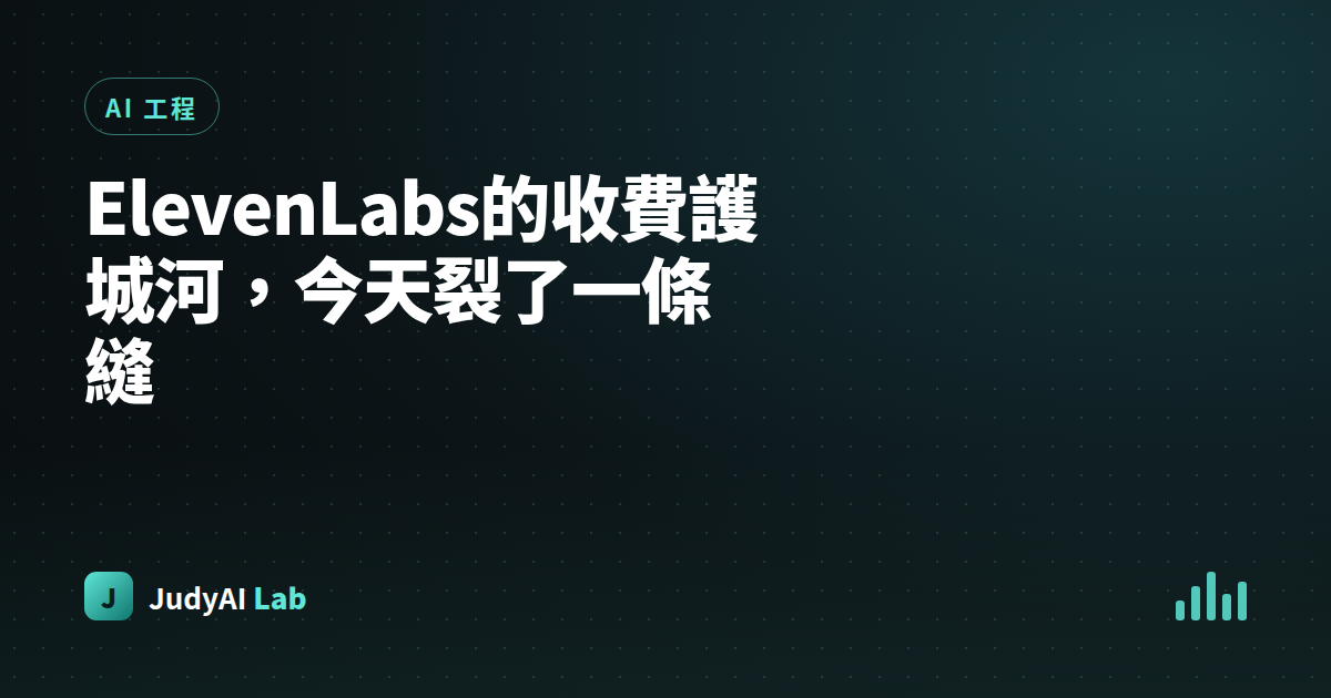 ElevenLabs的收費護城河，今天裂了一條縫