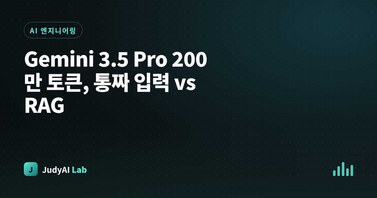 Gemini 3.5 Pro 200만 토큰, 통짜 입력 vs RAG
