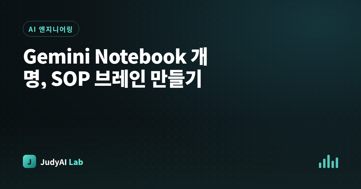 Gemini Notebook 개명, SOP 브레인 만들기