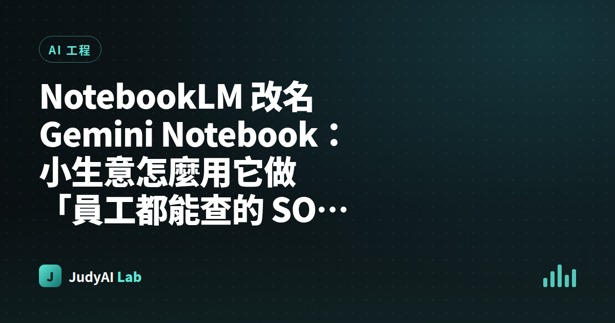 NotebookLM 改名 Gemini Notebook：小生意怎麼用它做「員工都能查的 SOP 大腦」(免費版上手指南)